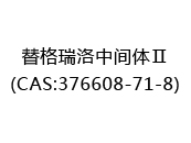 替格瑞洛中间体Ⅱ(CAS:372025-05-09)