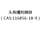 头孢噻利侧链（CAS:112025-05-09）